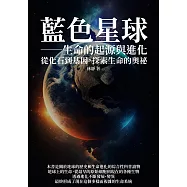 藍色星球──生命的起源與進化：從化石到基因，探索生命的奧祕 (電子書)