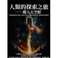 人類的探索之旅──載人太空船：從發射到探祕，探索太空的人類之路，揭秘各國載人太空船的科技與發展 (電子書)