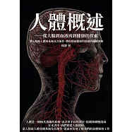 人體概述──從大腦到血液再到健康的探索：深入解析人體各系統及其運作，帶你探索健康與保健的關鍵祕密 (電子書)