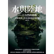 水與陸地&mdash;&mdash;大自然的恩賜：探索地球上的水資源和陸地寶藏 (電子書)