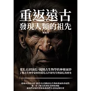 重返遠古，發現人類的祖先：從化石到演化，揭開古生物學的神秘面紗，了解古生物學家如何從化石中研究生物演化的歷史 (電子書)