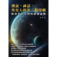 傳說，神話，外星人的第三類接觸：解密外星文明的神秘謎團 (電子書)
