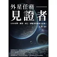 外星任務──見證者：UFO攻擊、綁架、死亡，神秘事件解析全記錄! (電子書)