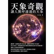 天象奇觀：讓人驚呼連連的天象 (電子書)