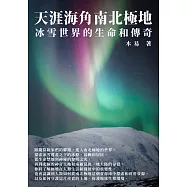 天涯海角南北極地：冰雪世界的生命和傳奇 (電子書)