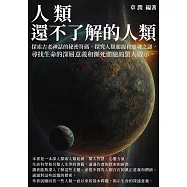人類還不了解的人類：探索古老神話的秘密符碼，探究人類起源和靈魂之謎，尋找生命的深層意義和瀕死體驗的驚人啟示。 (電子書)