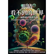 眼睛看不到的世界──顯微鏡下的微生物：探索微生物的多樣性、危害和利用，揭開微觀世界的神秘面紗 (電子書)
