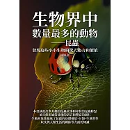 生物界中數量最多的動物──昆蟲：發現這些小小生物的驚人能力和價值 (電子書)