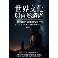 世界文化與自然遺產：一場跨越四大洲的視覺之旅，感受古老文明和大自然的不朽魅力 (電子書)