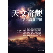 天文奇觀：步入浩瀚宇宙 (電子書)