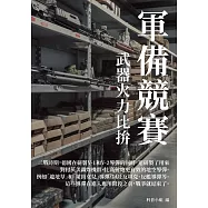 軍備競賽：武器火力比拚 (電子書)