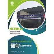產業合作與拓銷商機：順應產業轉型朝國際化發展 緬甸內需市場商機 (電子書)