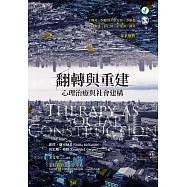 翻轉與重建：心理治療與社會建構 (電子書)