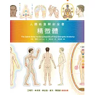 精微體：人體能量解剖全書 (電子書)