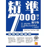 精準7000單字滿分版：初級基礎篇Level 1&Level 2(隨掃即聽QR Code單字/例句mp3) (電子書)
