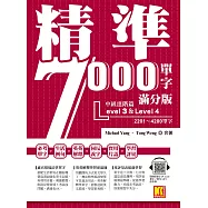 精準7000單字滿分版：中級進階篇Level 3&Level 4(隨掃即聽QR Code單字/例句mp3) (電子書)