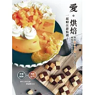 愛烘焙：一起賴在甜點裡!烘焙新手零失敗的第一本書，輕鬆作出幸福滋味(步驟圖解+實作影片) (電子書)