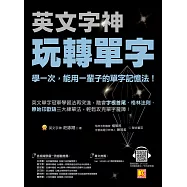 英文字神玩轉單字：學一次，能用一輩子的單字記憶法! (電子書)