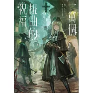 一萬個扭曲的祝福(1) (電子書)