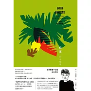 綠廈【巨星奧黛麗‧赫本主演同名電影】 (電子書)