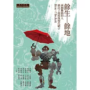 餘生—餘地：兩個難搞的人搞出了兩把後現代刷子 Bion =? Beckett (電子書)