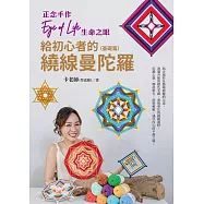 正念手作Eye of Life生命之眼：給初心者的繞線曼陀羅(基礎篇) (電子書)