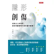 隱形創傷：成為大人的我們，該如何療癒看不見的童年傷痛? (電子書)