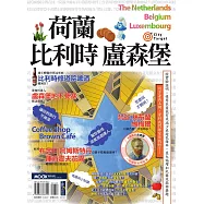 荷蘭‧比利時‧盧森堡 (電子書)
