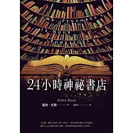 24小時神祕書店(暢銷回歸) (電子書)