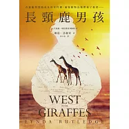 長頸鹿男孩(啟發自真實事件!《人生最後一場拍賣會》作者睽違重磅新作) (電子書)