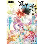 點墨山河_第陸回 (電子書)
