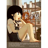 我是卡蜜兒：跨性別認同不是病，更不是弱點或問題!世上會有人理解你真實的樣子【聯合國兒童基金會獲獎作品】 (電子書)