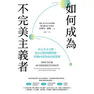 如何成為不完美主義者：不完美才完整，從小目標到微習慣，持續向前的成功逆思維 (電子書)