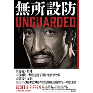 無所設防 (電子書)