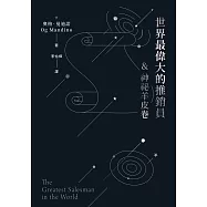 世界最偉大的推銷員&神祕羊皮卷 (電子書)