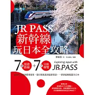 JR PASS新幹線玩日本全攻略：7條旅遊路線+7大分區導覽，從購買兌換到搭乘使用，從行程規畫到最新資訊，一票到底輕鬆遊全日本 (電子書)