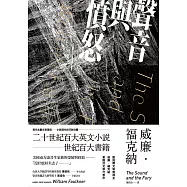 聲音與憤怒 (電子書)