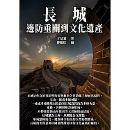 長城：邊防重關到文化遺產 (電子書)