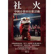 社火：中國春節的狂歡活動 (電子書)
