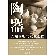 陶器：人類文明的重要進程 (電子書)