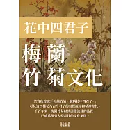 梅蘭竹菊文化：花中四君子 (電子書)