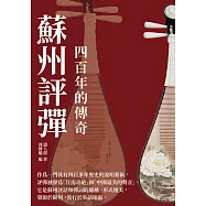 蘇州評彈：四百年的傳奇 (電子書)