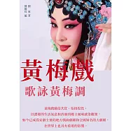 黃梅戲：歌詠黃梅調 (電子書)