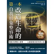 第一本改造生命的自我形象整容術(暢銷紀念版) (電子書)
