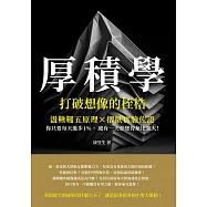 厚積學，打破想像的桎梏：盪鞦韆五原理×摺紙實驗佐證，你只要每天進步1%，總有一天會變得無比強大! (電子書)