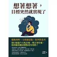 想著想著，目標突然就實現了：權衡利弊×分析癥結點×批判性思考，別只煩惱今天吃什麼、明天穿什麼，你的腦袋應該想點更有用的! (電子書)