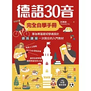 德語30音完全自學手冊 (電子書)