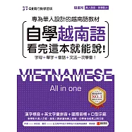 自學越南語看完這本就能說!【QR碼行動學習版】：專為華人設計的越南語教材，字母+單字+會話+文法一次學會!(附QR碼線上真人發音教學影片+音檔) (電子書)