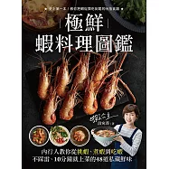 極鮮蝦料理圖鑑：內行人教你從挑蝦、煮蝦到吃蝦不踩雷， 10分鐘就上菜的48道私藏鮮味! (電子書)