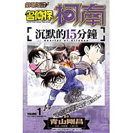 劇場版改編漫畫 名偵探柯南 沉默的15分鐘(01) (電子書)